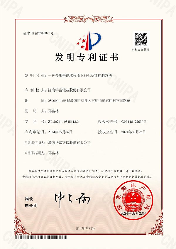 发明专利证书：一种多规格钢球智能下料机及其控制方法-山东建通新材料科技集团有限公司(1)(1)_01