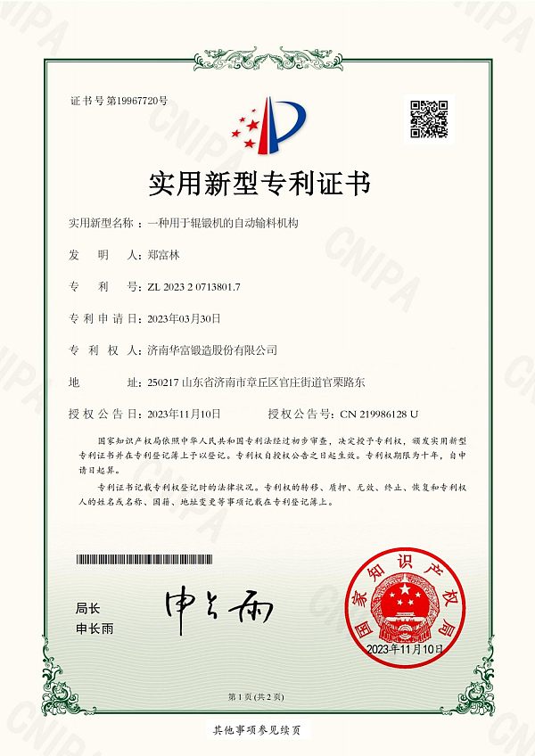 【2023专利证书】一种用于辊锻机的自动输料机构-山东建通新材料科技集团有限公司_01