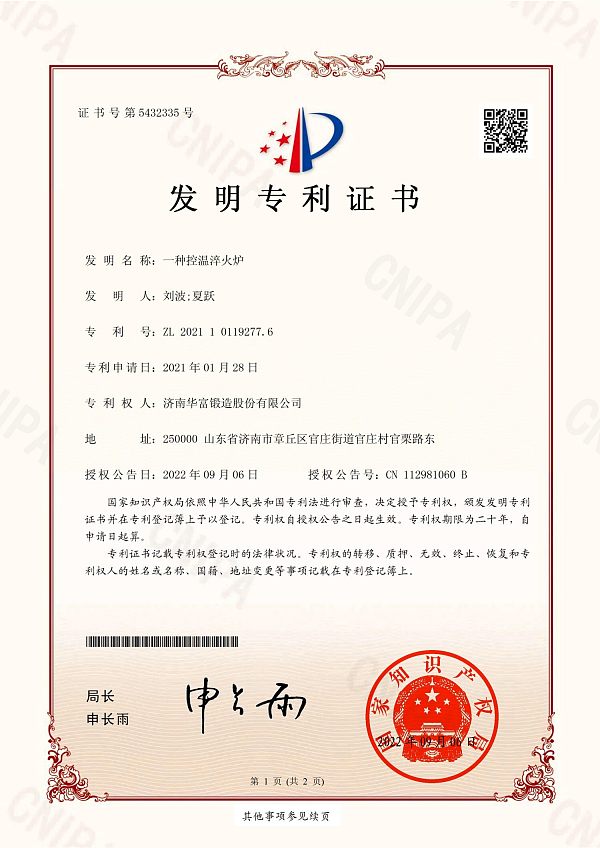 2、发明专利证书2021101192776一种控温淬火炉_01