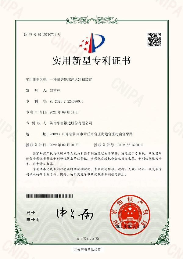 12、实用新型专利证书_一种耐磨钢球淬火冷却装置_山东建通新材料科技集团有限公司_01
